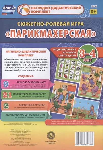 Сюжетно-ролевая игра Парикмахерская Моделирование игрового опыта детей 3-4 лет (НДК) Березенкова (ФГОС ДО) (Н-158) (упаковка) - фото 1