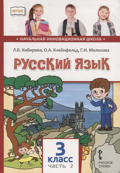 Русский язык. 3 класс. Учебник. В двух частях. Часть II - фото 1