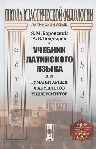 Учебник латинского языка для гуманитарных факультетов университетов - фото 5
