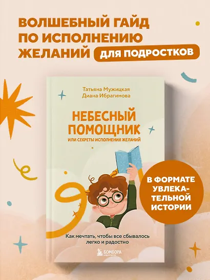 Небесный помощник, или Секреты исполнения желаний: как мечтать, чтобы все сбывалось легко и радостно - фото 4