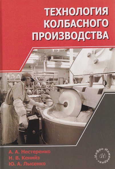 Технология колбасного производства - фото 1