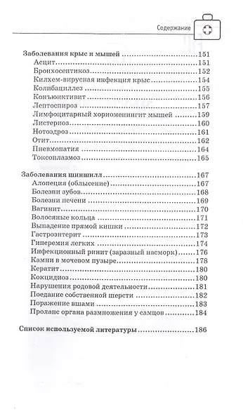 Заболевания мелких домашних животных - фото 6