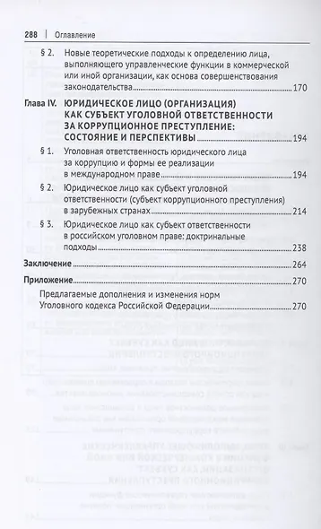 Субъект коррупционного преступления: понятие, виды, характеристика. Монография - фото 3
