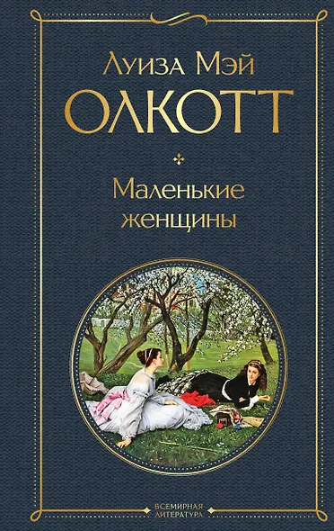 Маленькие женщины - фото 1