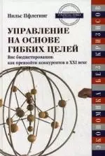 Управление на основе гибких целей Вне бюджетирования: Как превзойти конкурентов в XXI веке - фото 1