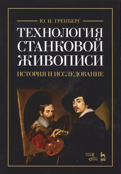 Технология станковой живописи Истор. и исследов. Уч. пос. (2 изд) (мУдВСпецЛ) Гренберг - фото 1