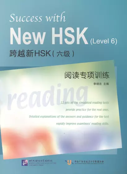 Success with New HSK Level 6: Reading / Успешный HSK. Уровень 6: чтение - фото 1