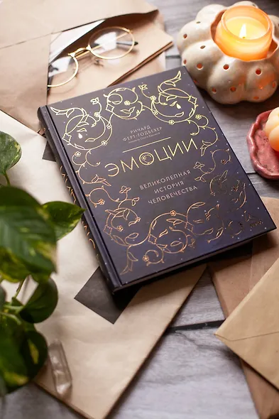 Эмоции: великолепная история человечества - фото 4