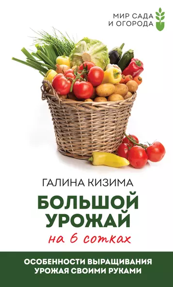 Большой урожай на 6 сотках. Особенности выращивания урожая своими руками - фото 1