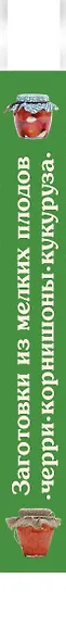Заготовки из мелких плодов : черри, корнишоны, мини-кукуруза - фото 4