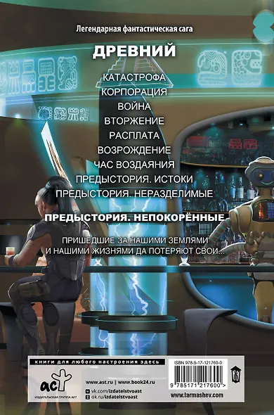Древний. Предыстория. Книга третья. Непокорённые - фото 2