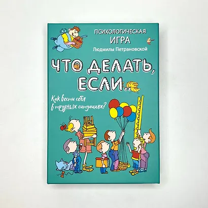 Психологическая игра для детей "Что делать если...". Новое оформление - фото 4