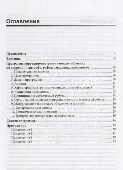 Методические рекомендации к тетради для проверочных работ и рабочей тетради по коррекции дизорфографии у младших школьников : учеб-методическое пособие - фото 2