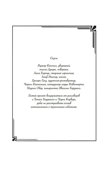 Семь смертей Эвелины Хардкасл - фото 11