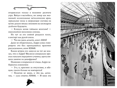 Агата Мистери. Кн.5. Убийство на Эйфелевой башне - фото 14