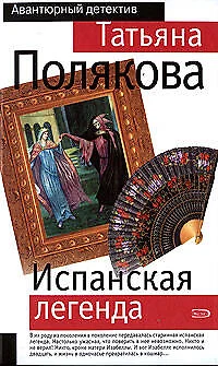 Испанская легенда - фото 1