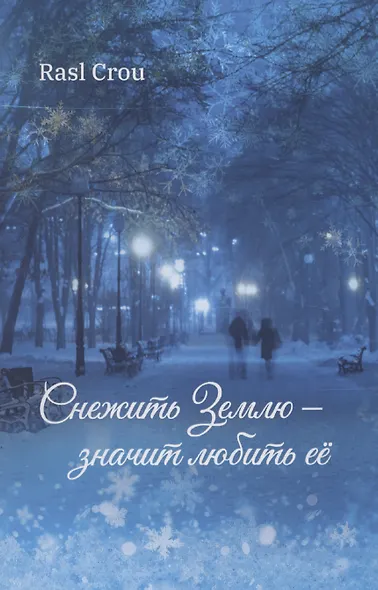 Снежить Землю - значит любить ее - фото 1