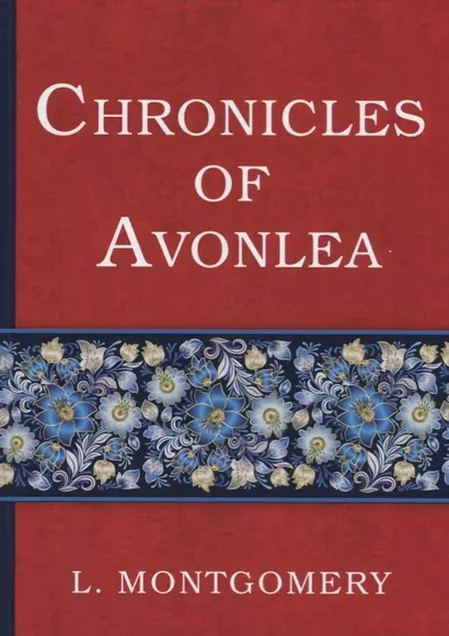 Chronicles of Avonlea = Авонлейские хроники: на английском языке - фото 1