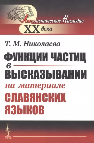 Функции частиц в высказывании (на материале славянских языков) - фото 1