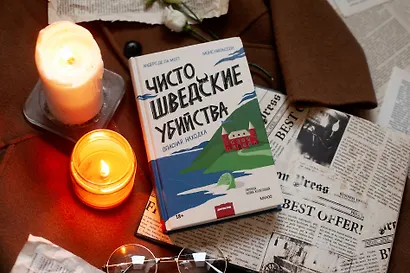 Чисто шведские убийства. Опасная находка - фото 4