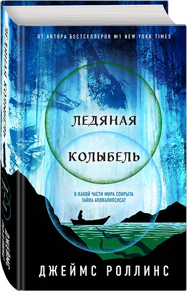 Ледяная колыбель - фото 3