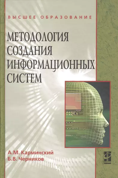 Методология создания информационных систем: Учебное пособие - фото 1