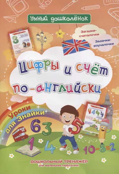 Уроки для Знайки. Цифры и счет по-английски. Дошкольный тренажер для маленьких любознаек - фото 1