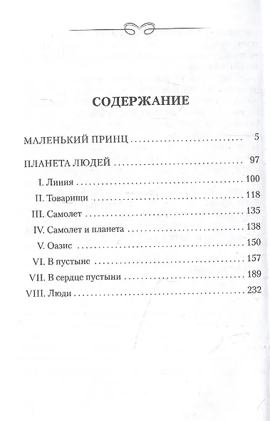 Маленький принц. Планета Людей - фото 2