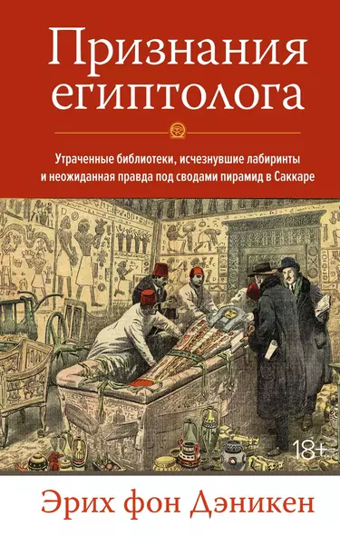 Признания египтолога. Утраченные библиотеки, исчезнувшие лабиринты и неожиданная правда под сводами пирамид в Саккаре - фото 1