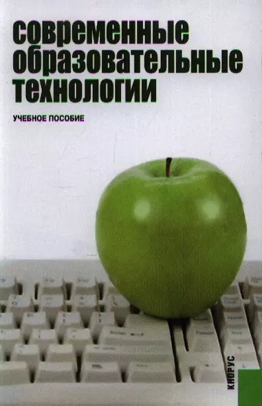 Современные образовательные технологии./Уч.пос.-2-е изд. - фото 1