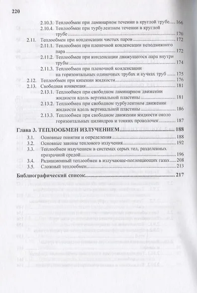 Теплопередача. В двух частях. Часть 1. Основы теории теплопередачи. Учебное пособие - фото 4