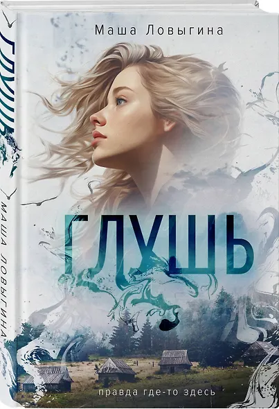 Глушь - фото 3