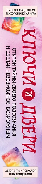 Трансформационная психологическая игра «Ключи и двери». Открой тайны своего подсознания и сделай невозможное возможным - фото 11