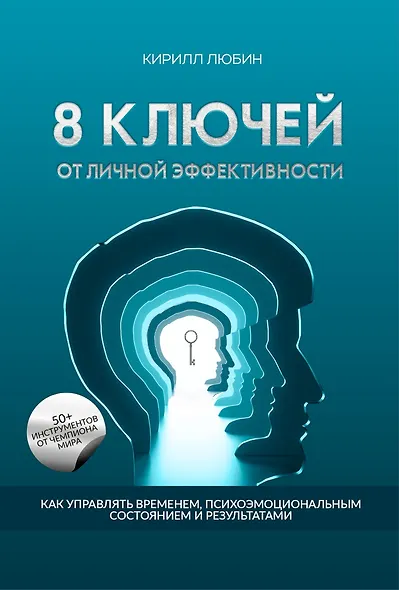 8 ключей от личной эффективности: Как управлять временем психоэмоциональным состоием и результатом - фото 1