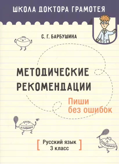 Методические рекомендации. Пиши без ошибок. Русский язык. 3 класс. Методическое пособие для учителей учреждений общего среднего образования с русским языком обучения - фото 1