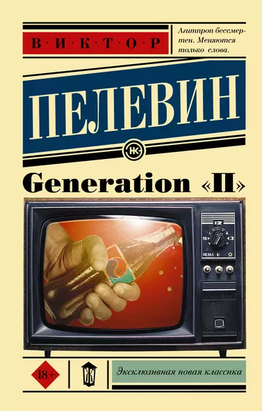 Generation "П": роман - фото 1