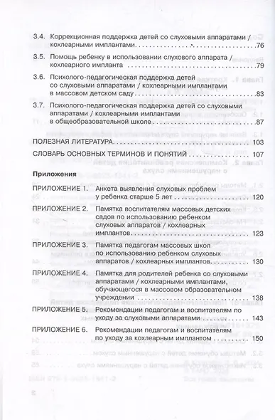Дети с нарушением слуха в условиях инклюзии. Издание 2-е - фото 4