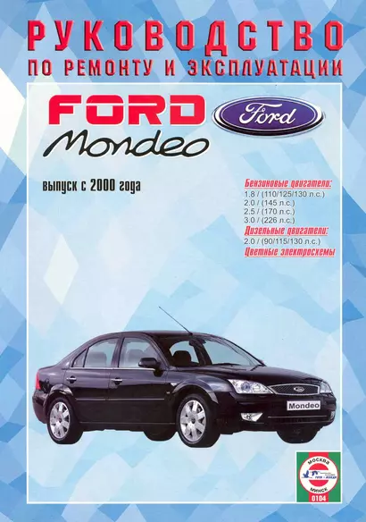 Ford Mondeo Рук. по рем. Вып. с 2000 г. бенз/диз (ч/б) (цв/сх) (м) (2 вида обл.) - фото 1