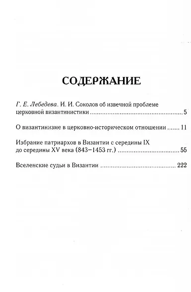 О византинизме в церковно-историческом отношении. Избрание патриархов в Византии. Вселенские судьи в Византии. 2-е изд - фото 2