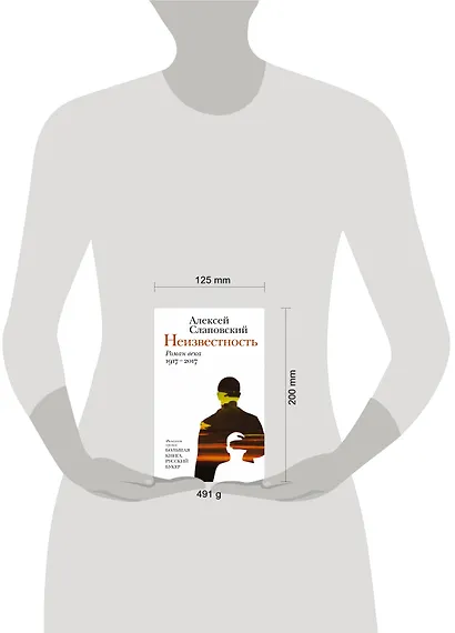 Неизвестность : роман века : 1917-2017 - фото 4