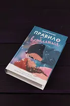 Правило не влюбляться - фото 5