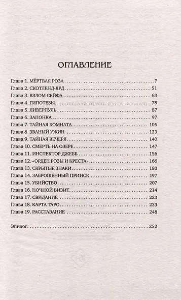 Убийство под Темзой - фото 3