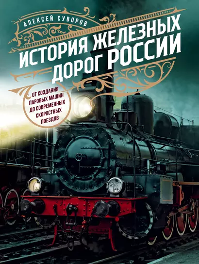 История железных дорог России. От создания паровых машин до современных скоростных поездов - фото 1