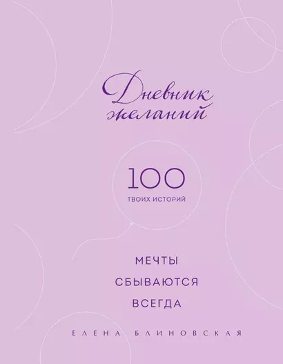 Дневник желаний. 100 твоих историй (блокнот) - фото 1