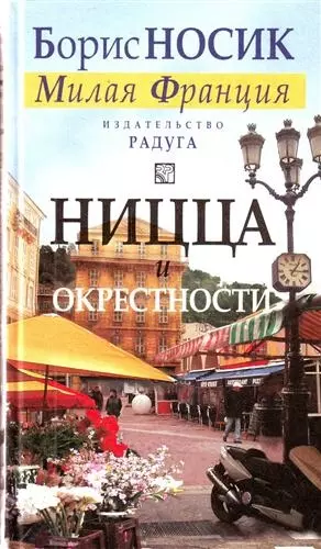 Ницца и окрестности (из цикла "Милая Франция"). - фото 1