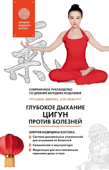 Глубокое дыхание Цигун: против болезней : современное руководство по древней методике исцеления - фото 1
