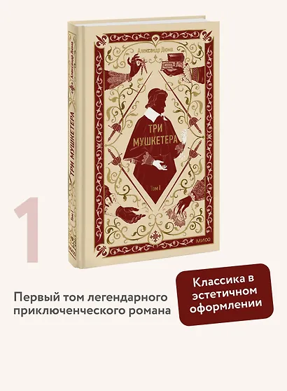Три мушкетера. Том 1. Вечные истории - фото 4