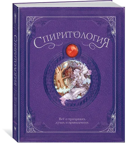 Спиритология. Всё о призраках, духах и привидениях - фото 2