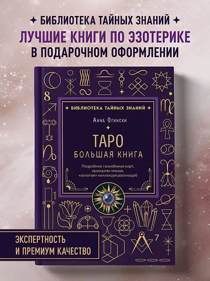 Таро. Большая книга. Подробное толкование карт, принципы чтения, "золотая" коллекция раскладов - фото 4