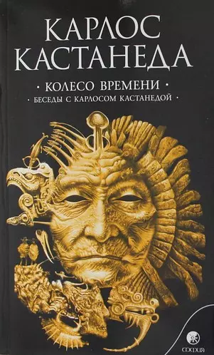 Колесо времени. Беседы с Карлосом Кастанедой - фото 1